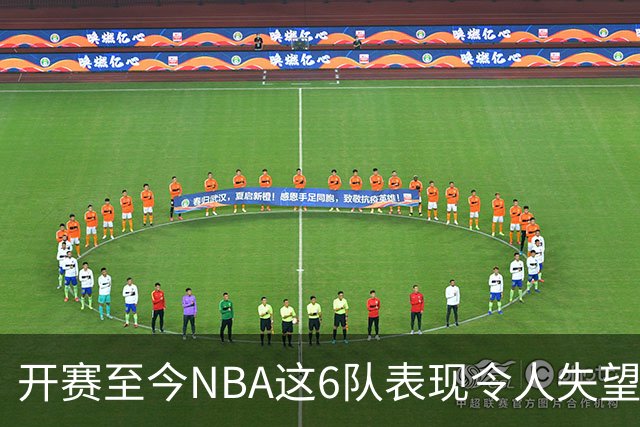 开赛至今NBA这6队表现令人失望：热火低于预期，尼克斯卫冕希望渺茫