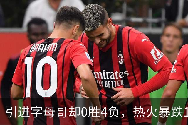 引进字母哥却0胜4负，热火暴跌13位垫底