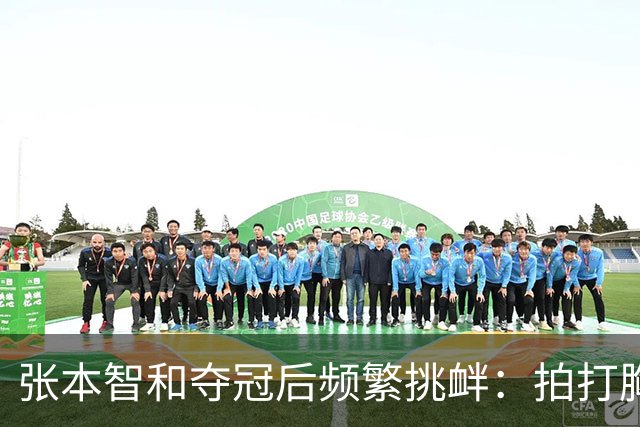 张本智和夺冠后频繁挑衅：拍打胸前日本国旗 手指身披中国国旗的球迷