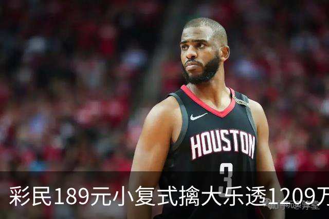 彩民189元小复式擒大乐透1209万：买彩因为有趣