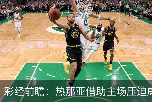 彩经前瞻：热那亚借助主场压迫威尼斯，进攻转化占优有望取胜