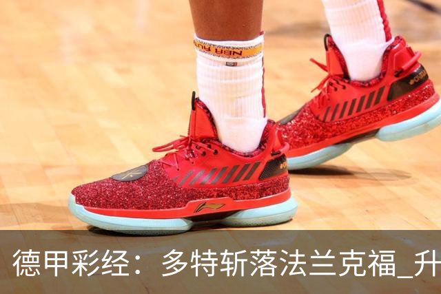 德甲彩经：多特斩落法兰克福 升班马无惧莱比锡