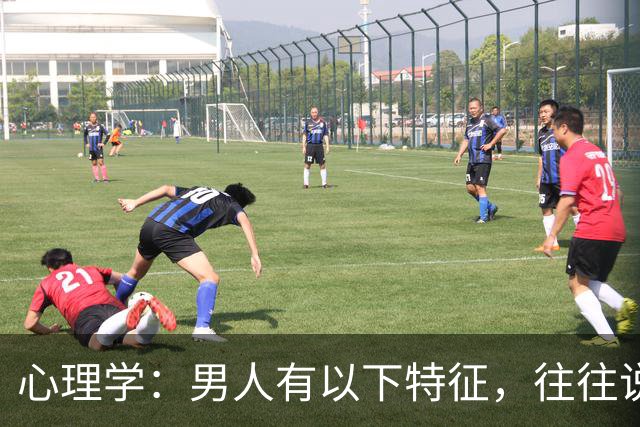 心理学：男人有以下特征，往往说明心眼很坏，尽量远离