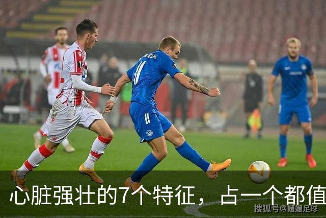 心脏强壮的7个特征，占一个都值得恭喜，你占了几个？