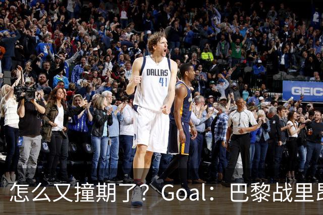 怎么又撞期了？Goal：巴黎战里昂因安保延后，和金球奖同一天