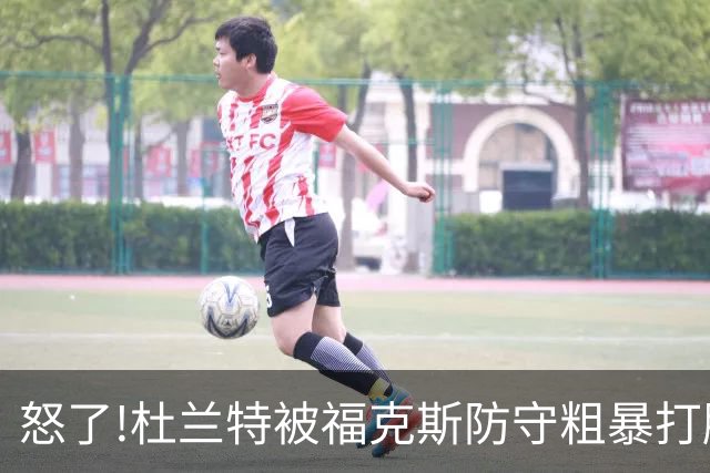 怒了!杜兰特被福克斯防守粗暴打脸激怒,一把推开示好击掌当场爆粗