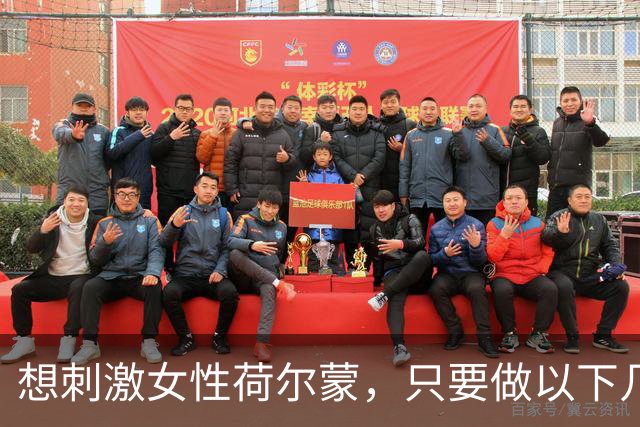 想刺激女性荷尔蒙，只要做以下几件事， 女性亲测：21天焕亮气色