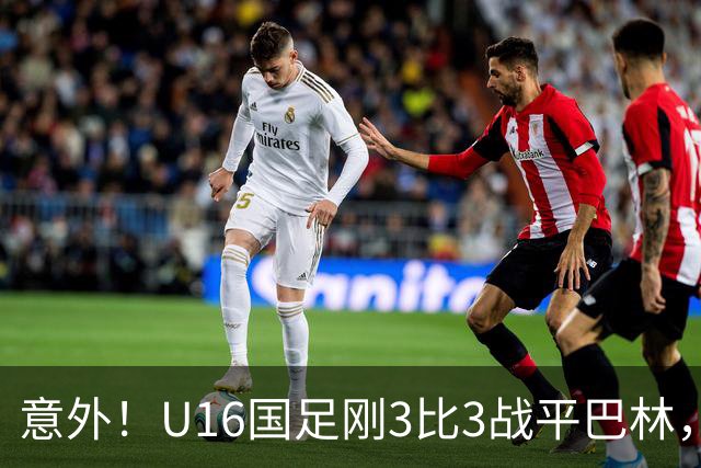 意外！U16国足刚3比3战平巴林，就有球迷喊张耀坤下课