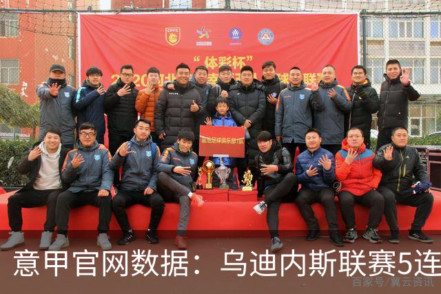 意甲官网数据：乌迪内斯联赛5连败，米兰替补进5球并列第一