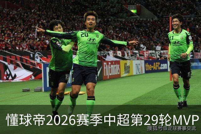 懂球帝2026赛季中超第29轮MVP：刘伟国
