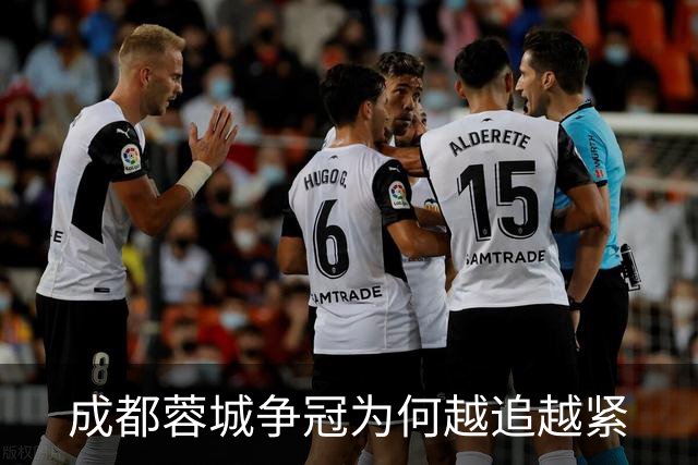 成都蓉城争冠为何越追越紧