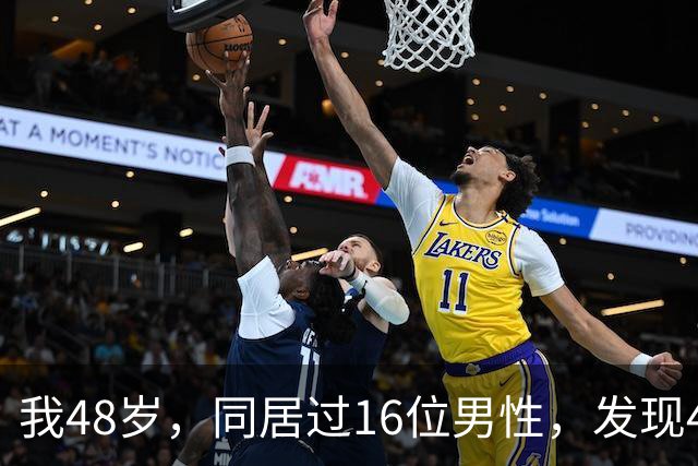 我48岁，同居过16位男性，发现40岁以上的男人都有一个共同点