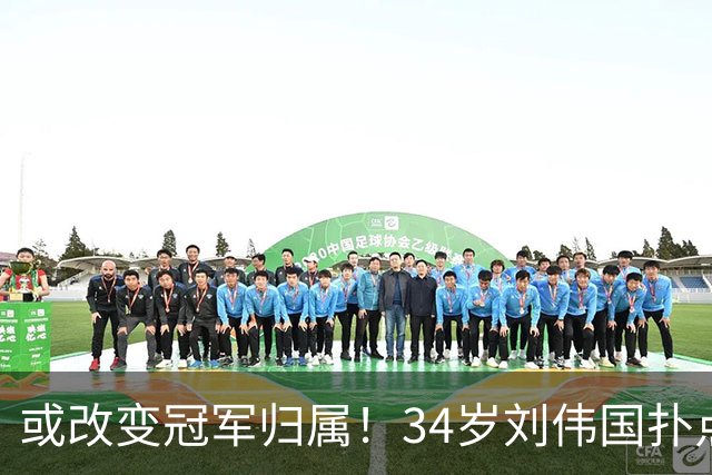 或改变冠军归属！34岁刘伟国扑点+5神扑 霸气放话：大连从不掉链子