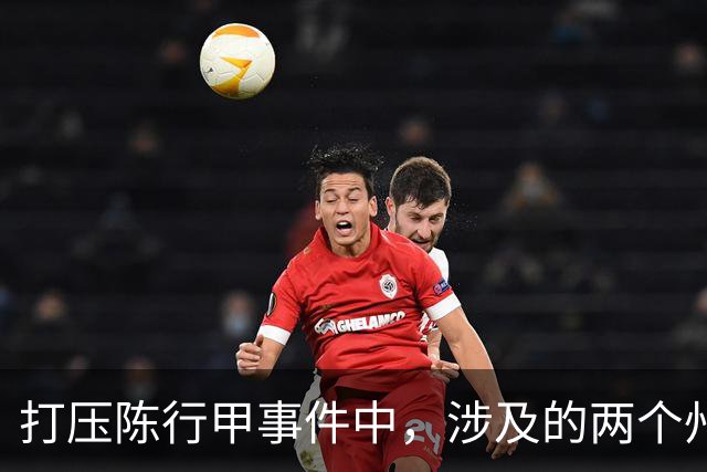 打压陈行甲事件中，涉及的两个州主要领导到底是谁？