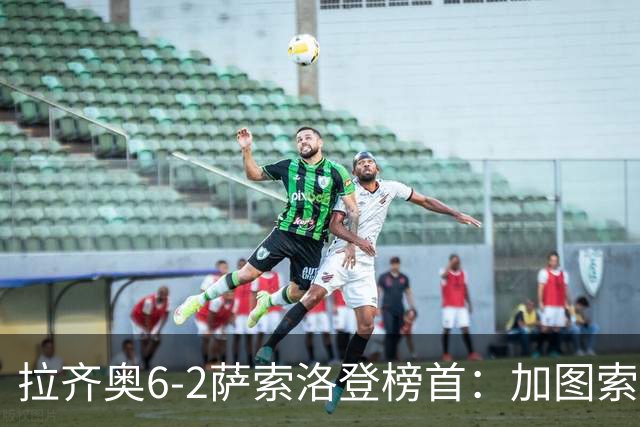 拉齐奥6-2萨索洛登榜首：加图索战术引热议