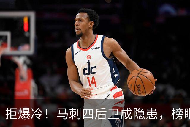 拒爆冷！马刺四后卫成隐患，榜眼13中4，文班狂轰36+14创NBA神迹