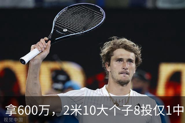 拿600万，2米10大个子8投仅1中！京蜜：首钢幸亏没买你，不然俩范子铭