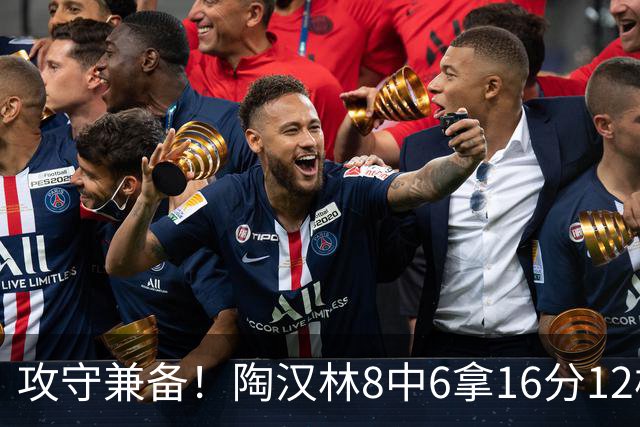 攻守兼备！陶汉林8中6拿16分12板 罚球5中4
