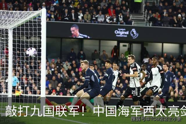 敲打九国联军！中国海军西太亮剑，8驱2护1航母