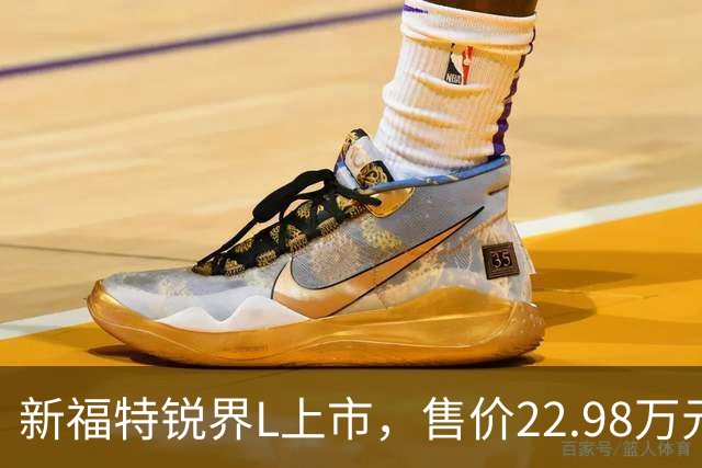 新福特锐界L上市，售价22.98万元起