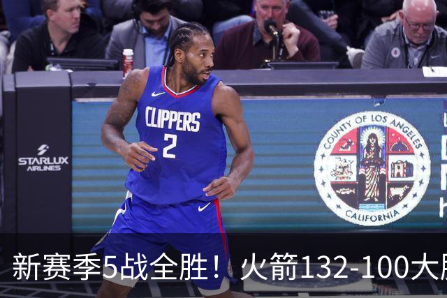 新赛季5战全胜！火箭132-100大胜雄鹿，全队6人上双，杜兰特18分