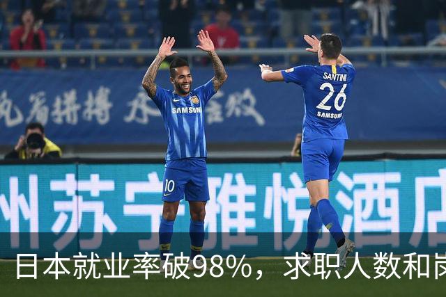 日本就业率破98%，求职人数和岗位比达1：4，少子化的福利来了！