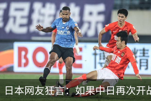 日本网友狂言：如果中日再次开战，中国将纳入日本版图！