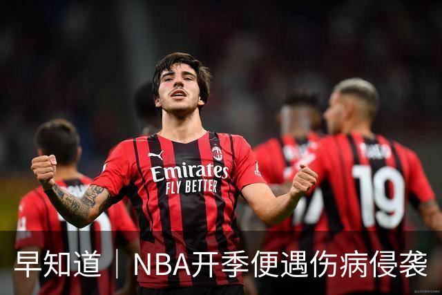 早知道｜NBA开季便遇伤病侵袭