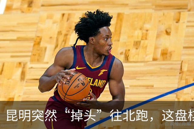 昆明突然“掉头”往北跑，这盘棋下得比我们想的大得多