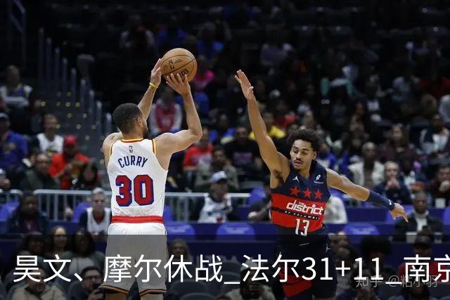 昊文、摩尔休战 法尔31+11 南京同曦宙光客场负于青岛崂山啤酒