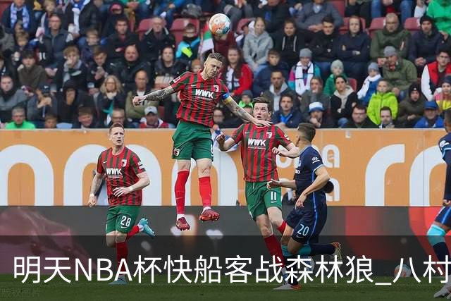 明天NBA杯快船客战森林狼 八村塁因左股四头肌酸痛出战成疑
