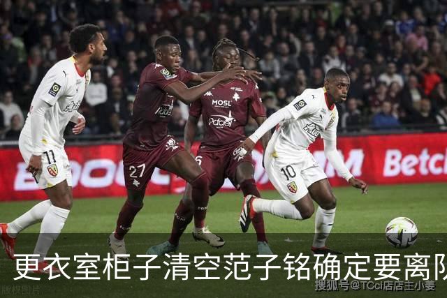 更衣室柜子清空范子铭确定要离队，周琦拍肩坦言怕碰了兄弟饭碗，鸡蛋灌饼管够好聚好散