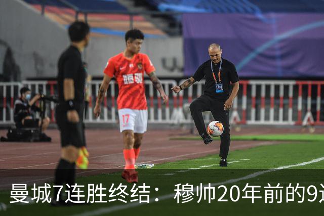 曼城7连胜终结：穆帅20年前的9连胜纪录为何反倒更难破？