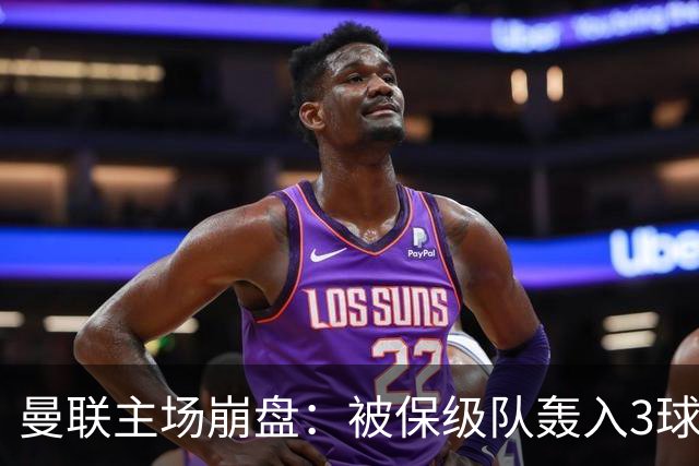 曼联主场崩盘：被保级队轰入3球，8场不胜太耻辱，球迷绝望提前离场