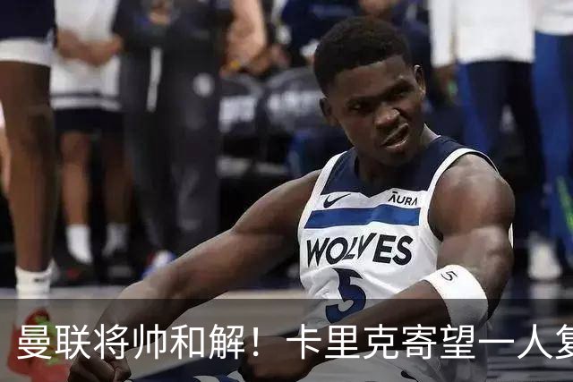 曼联将帅和解！卡里克寄望一人复出救命，这后腰组合再不行就完了