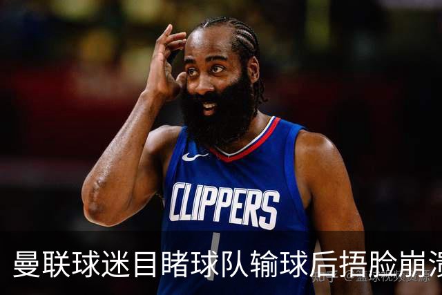 曼联球迷目睹球队输球后捂脸崩溃，自嘲被天空体育拍成荧光棒