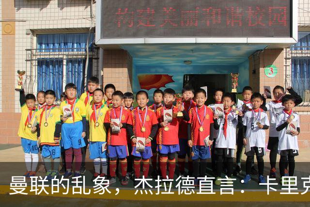 曼联的乱象，杰拉德直言：卡里克很懂足球 问题出在曼联球员身上