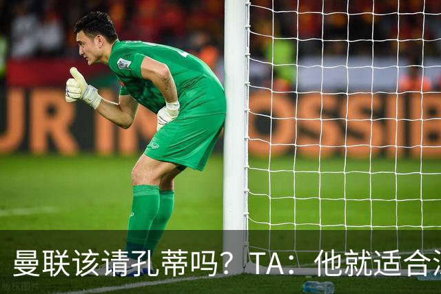 曼联该请孔蒂吗？TA：他就适合深陷危机的球队，而且“药到病除”