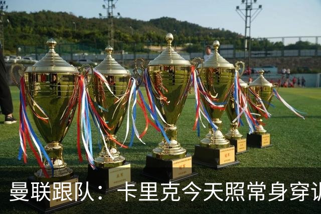 曼联跟队：卡里克今天照常身穿训练服，在惯常时间回到卡灵顿基地