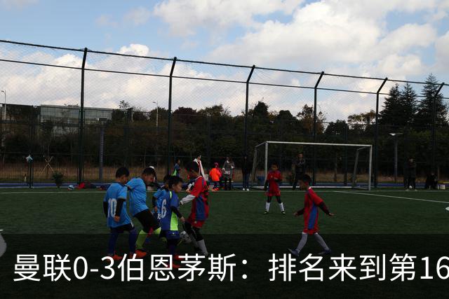 曼联0-3伯恩茅斯：排名来到第16的曼联，英超混不下去准备踢英冠