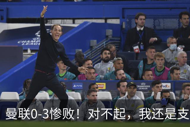 曼联0-3惨败！对不起，我还是支持卡里克