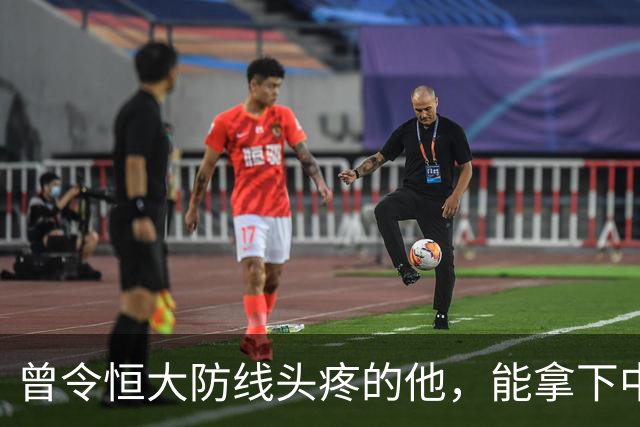 曾令恒大防线头疼的他，能拿下中超首冠吗？来大连太明智了！双冠王极具诱惑