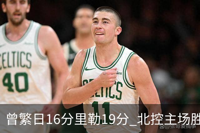 曾繁日16分里勒19分 北控主场胜江苏送对手三连败