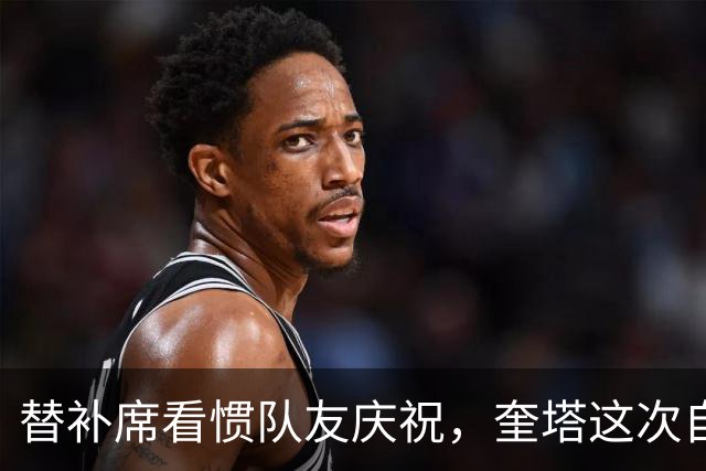 替补席看惯队友庆祝，奎塔这次自己投进三分