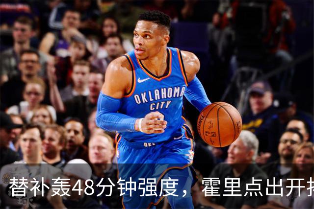 替补轰48分钟强度，霍里点出开拓者最可怕之处