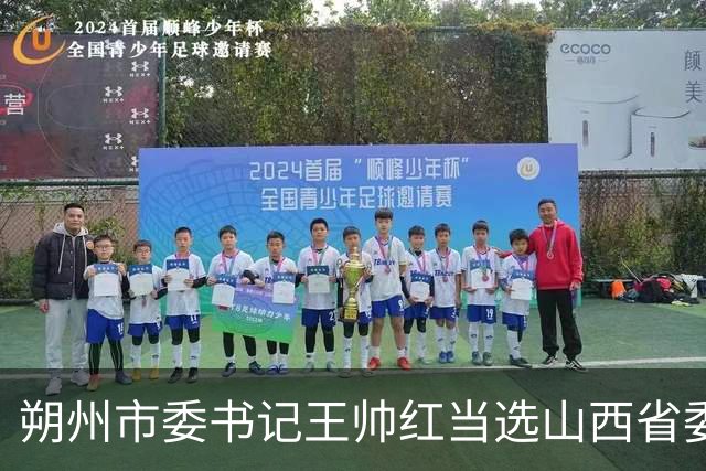 朔州市委书记王帅红当选山西省委常委