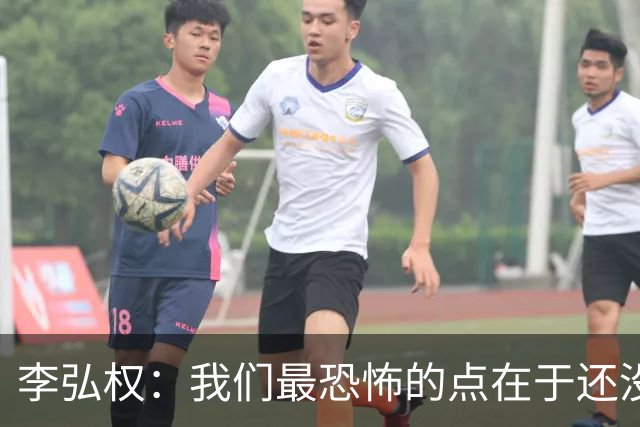 李弘权：我们最恐怖的点在于还没有达到一个好的状态