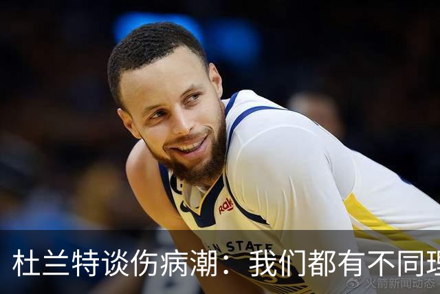 杜兰特谈伤病潮：我们都有不同理论，但我确实不知道答案