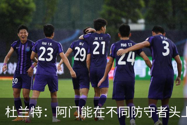 杜兰特：阿门能在不同防守者头上得分 他是个非常特别的球员