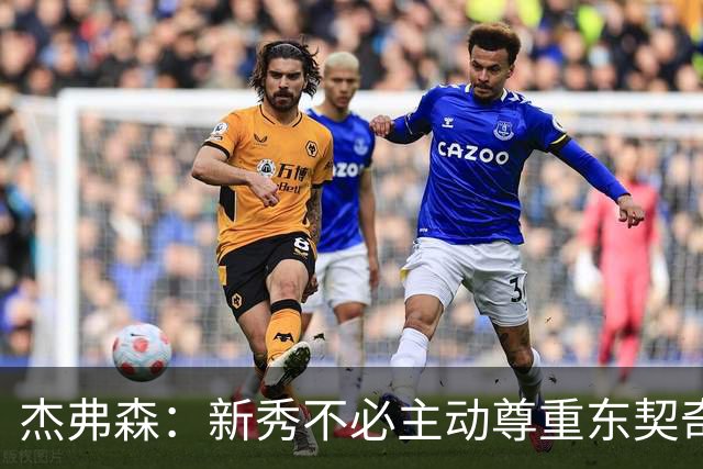杰弗森：新秀不必主动尊重东契奇，东契奇有责任给他上一课